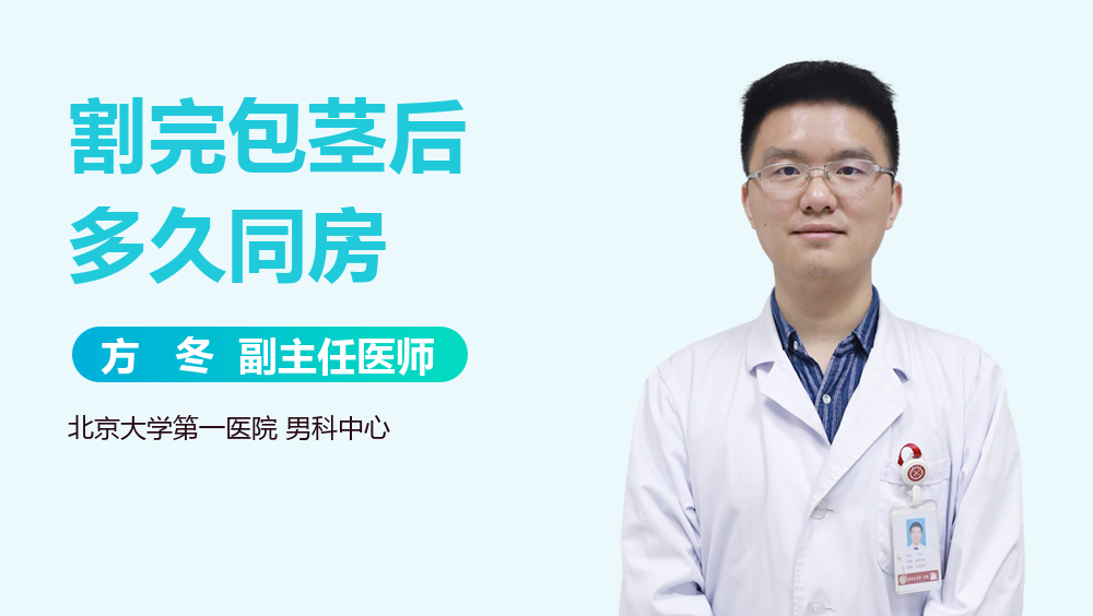 割完包茎后多久同房