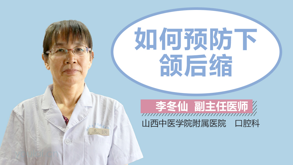 如何预防下颌后缩