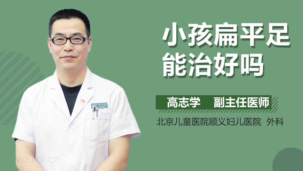 小孩扁平足能治好吗