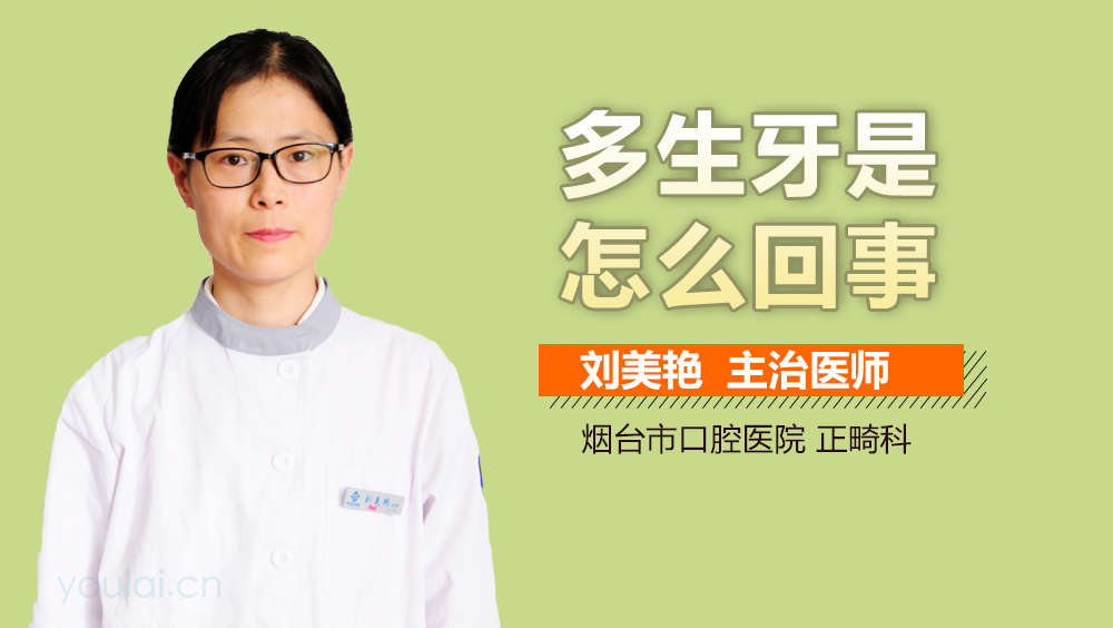 多生牙是怎么回事