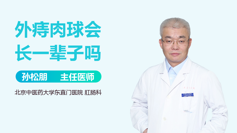 外痔肉球会长一辈子吗