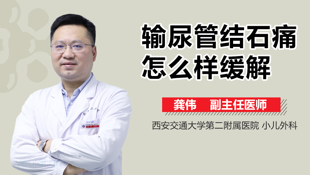 输尿管结石痛怎么样缓解