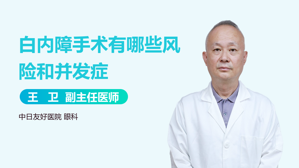 白内障手术有哪些风险和并发症