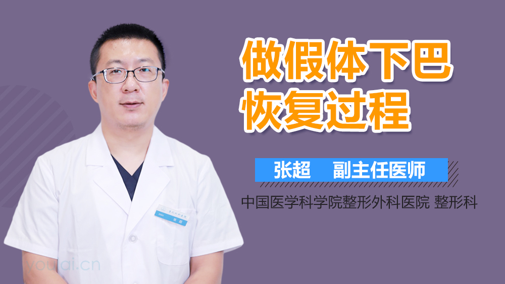 做假体下巴恢复过程