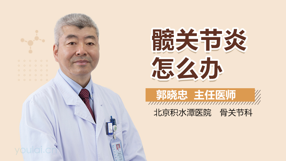 髋关节炎怎么办