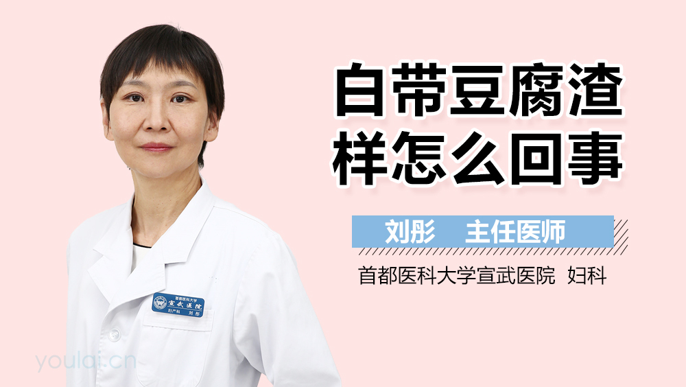 白带豆腐渣样怎么回事