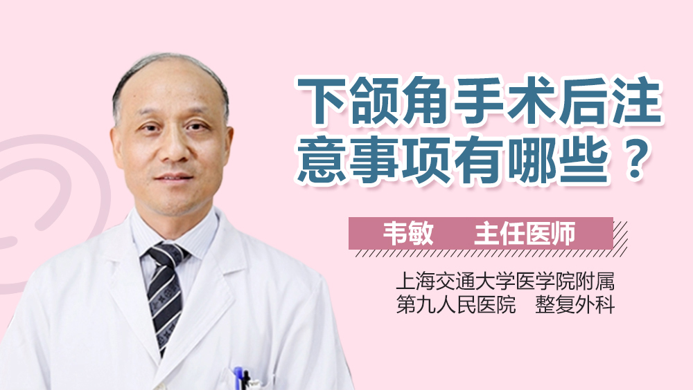 下颌角手术后注意事项有哪些