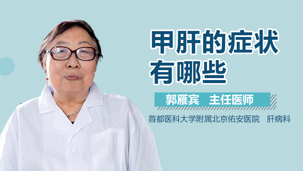 甲肝的症状有哪些