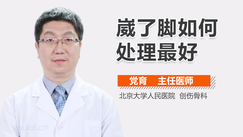 崴了脚如何处理最好