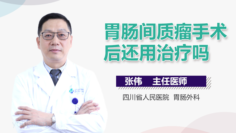 胃肠间质瘤手术后还用治疗吗