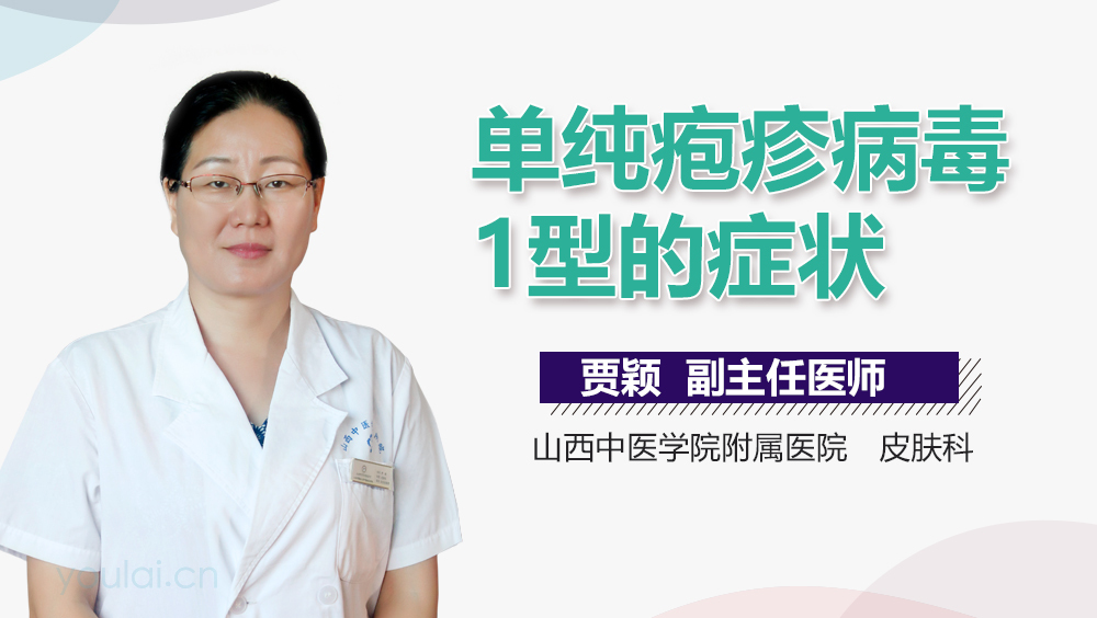 单纯疱疹病毒1型的症状