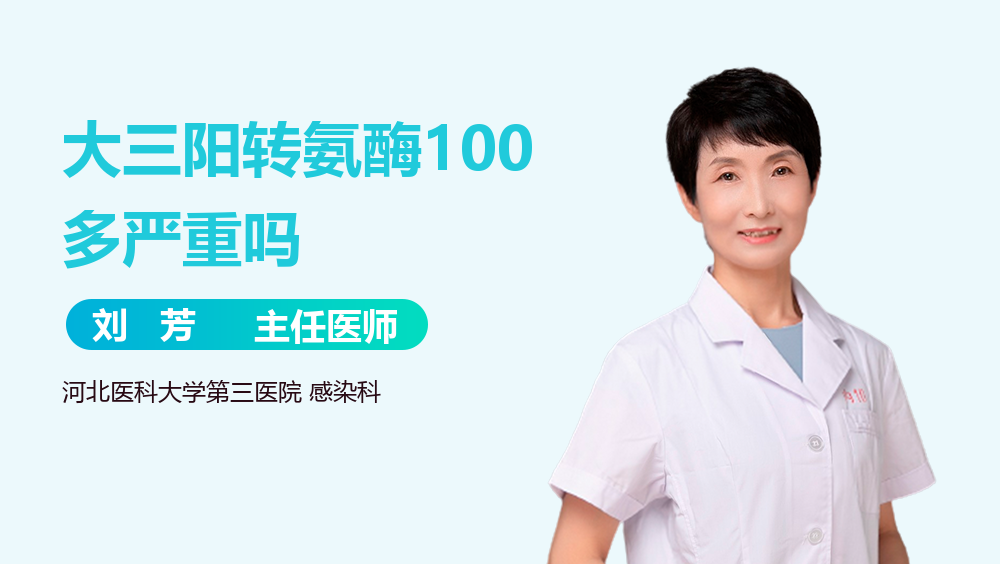 大三阳转氨酶100多严重吗