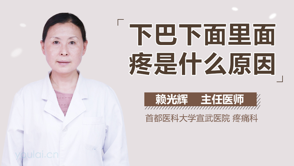 下巴下面里面疼是什么原因