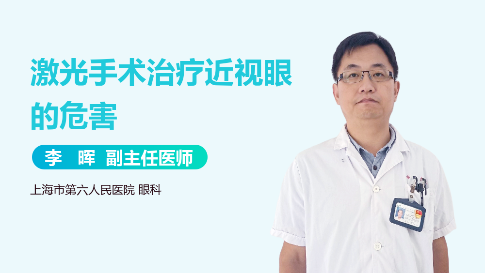激光手术治疗近视眼的危害
