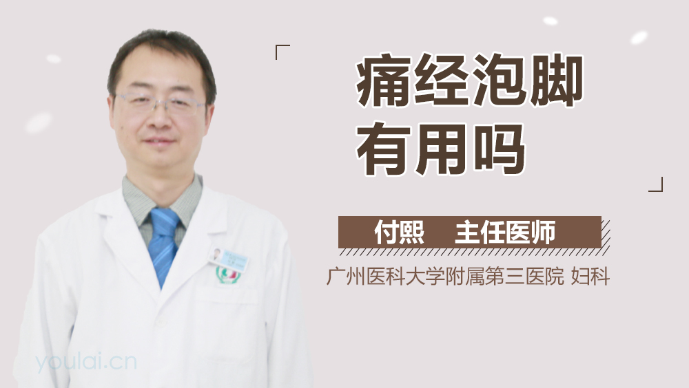 痛经泡脚有用吗