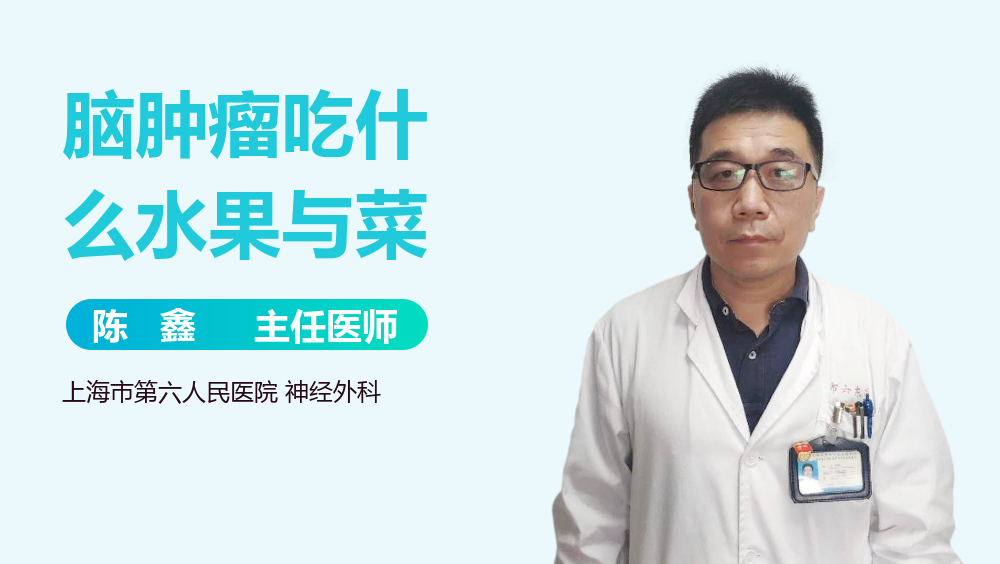 脑肿瘤吃什么水果与菜