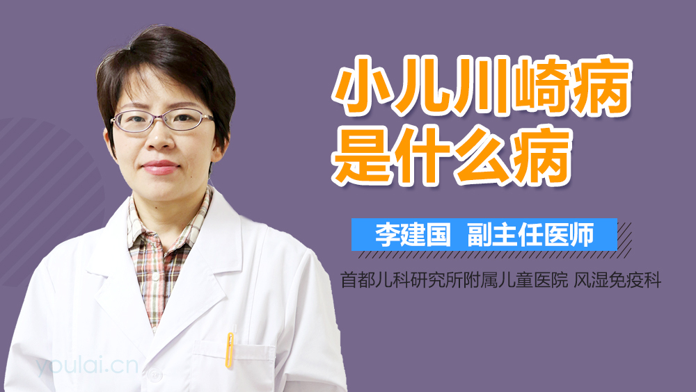 小儿川崎病是什么病