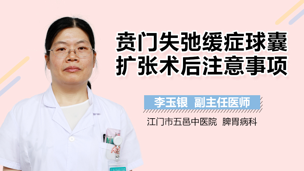 贲门失弛缓症球囊扩张术后注意事项