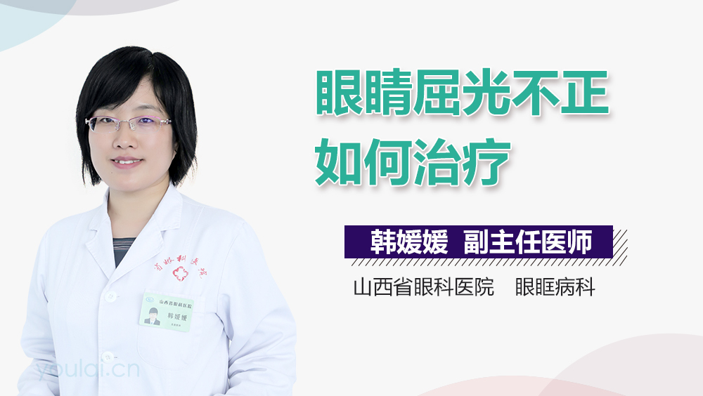 眼睛屈光不正如何治疗