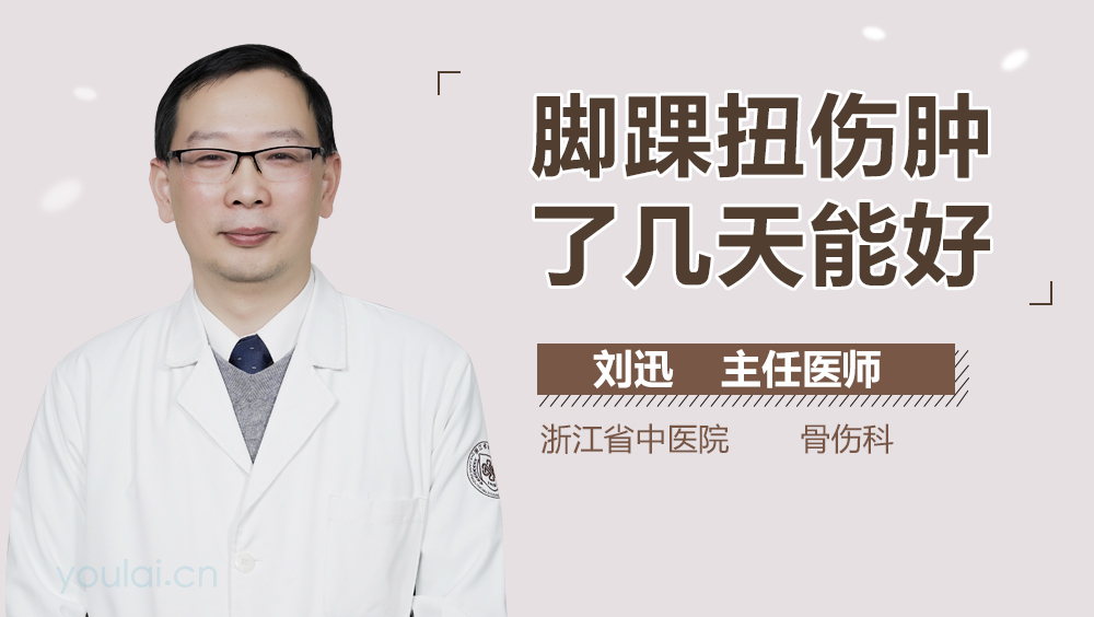 脚踝扭伤肿了几天能好