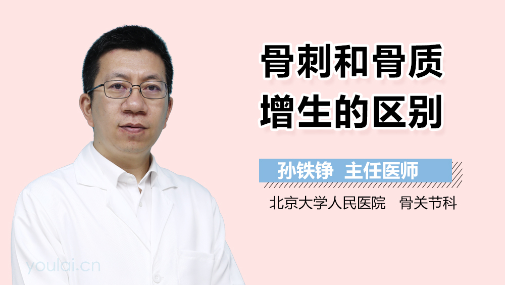 骨刺和骨质增生的区别