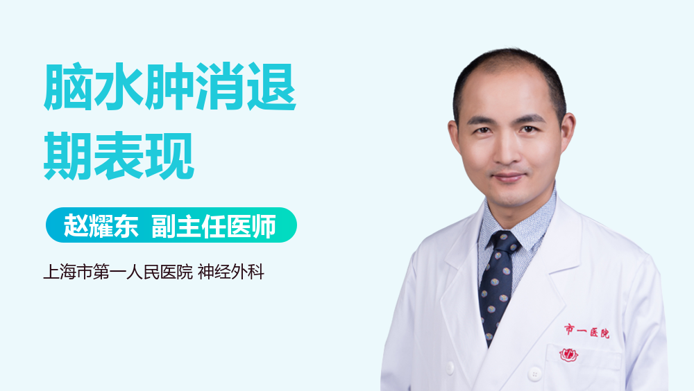 脑水肿消退期表现