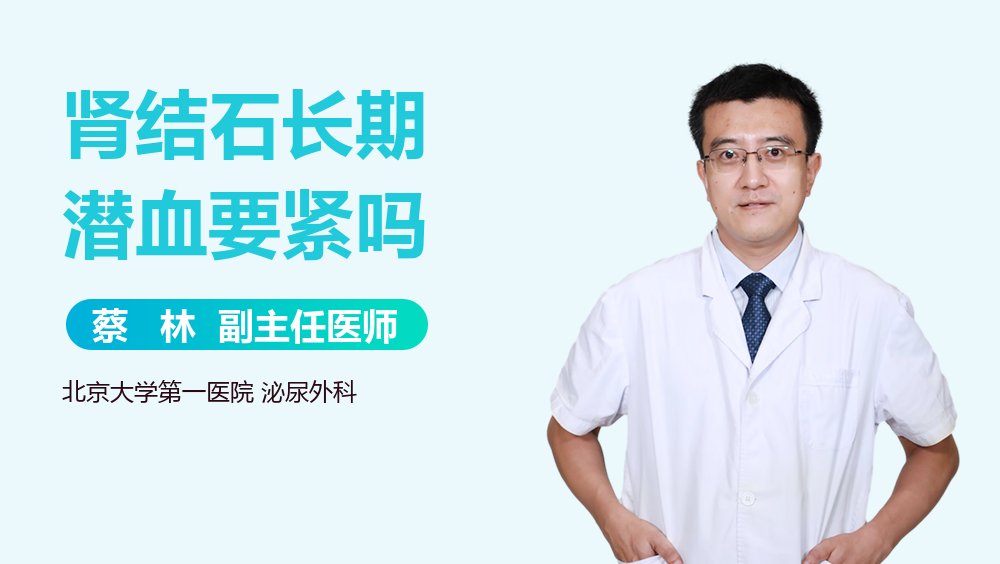 肾结石长期潜血要紧吗