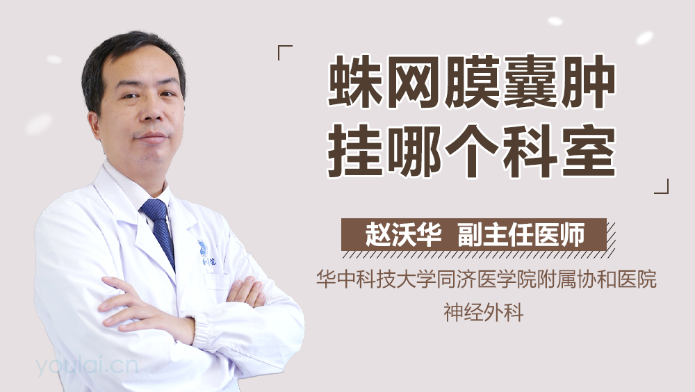 蛛网膜囊肿挂哪个科室