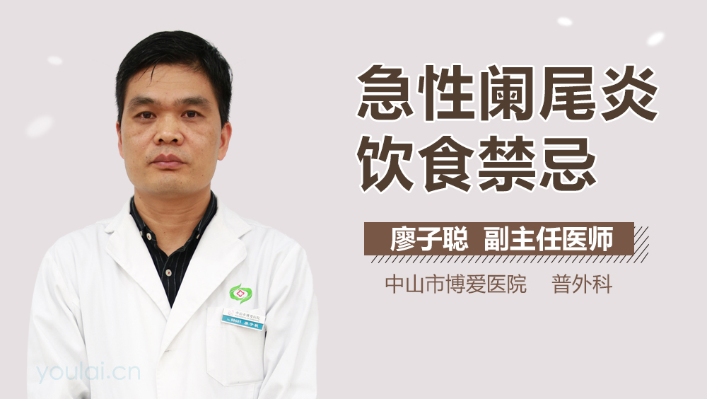 急性阑尾炎饮食禁忌