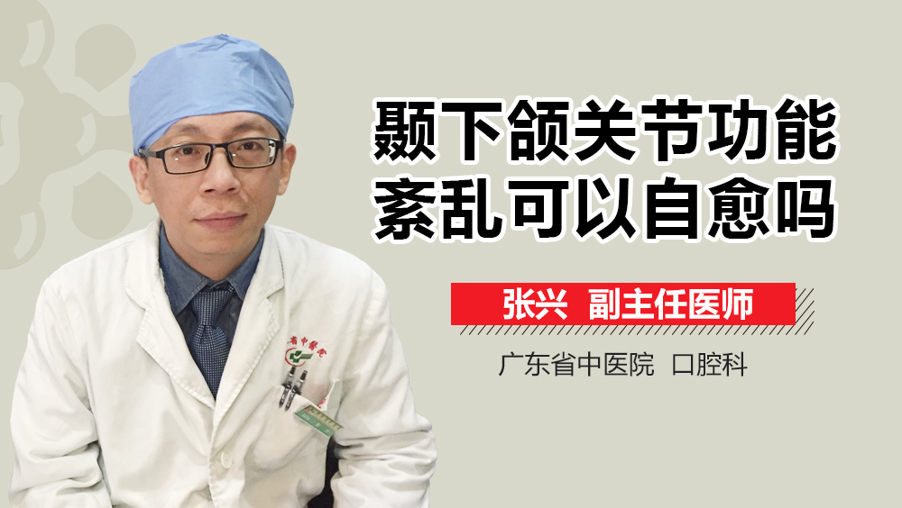 颞下颌关节功能紊乱可以自愈吗