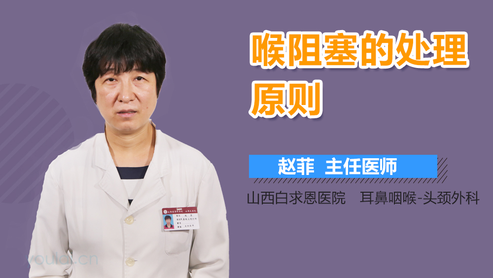 喉阻塞的处理原则