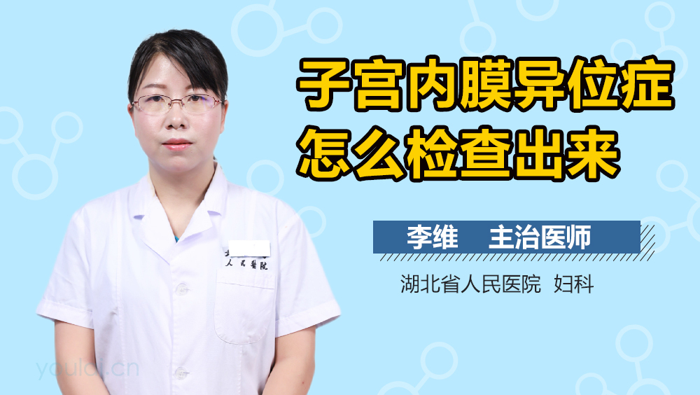 子宫内膜异位症怎么检查出来