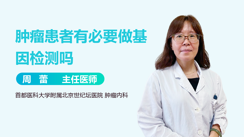 肿瘤患者有必要做基因检测吗