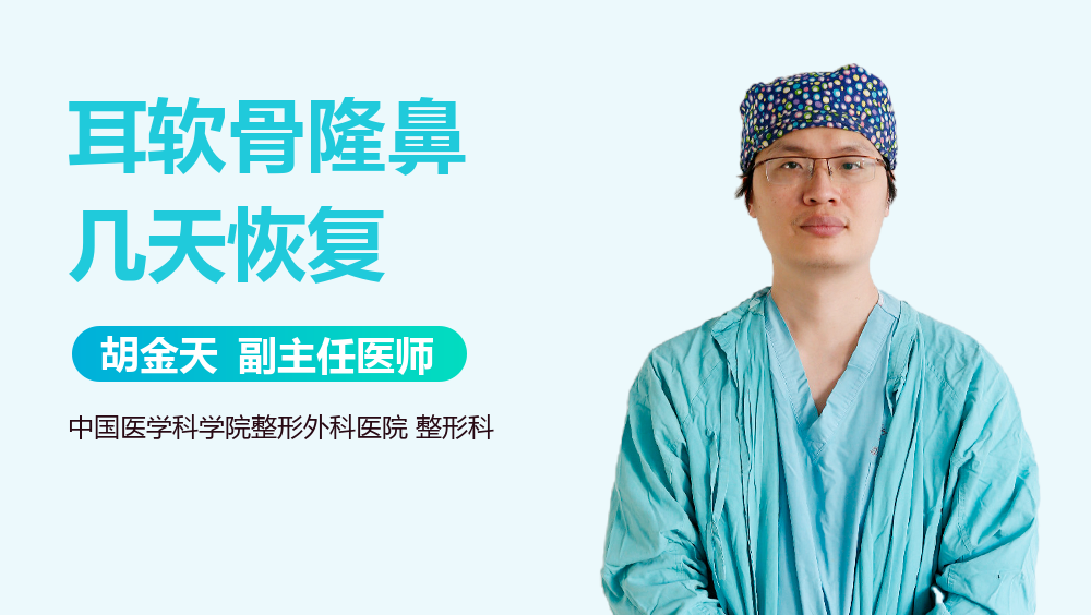 耳软骨隆鼻几天恢复