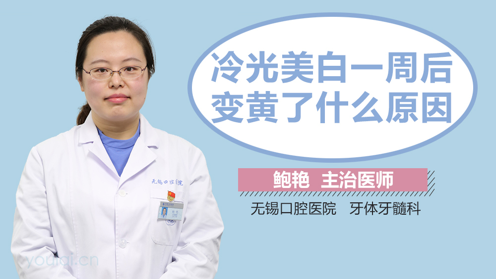 冷光美白一周后变黄了什么原因