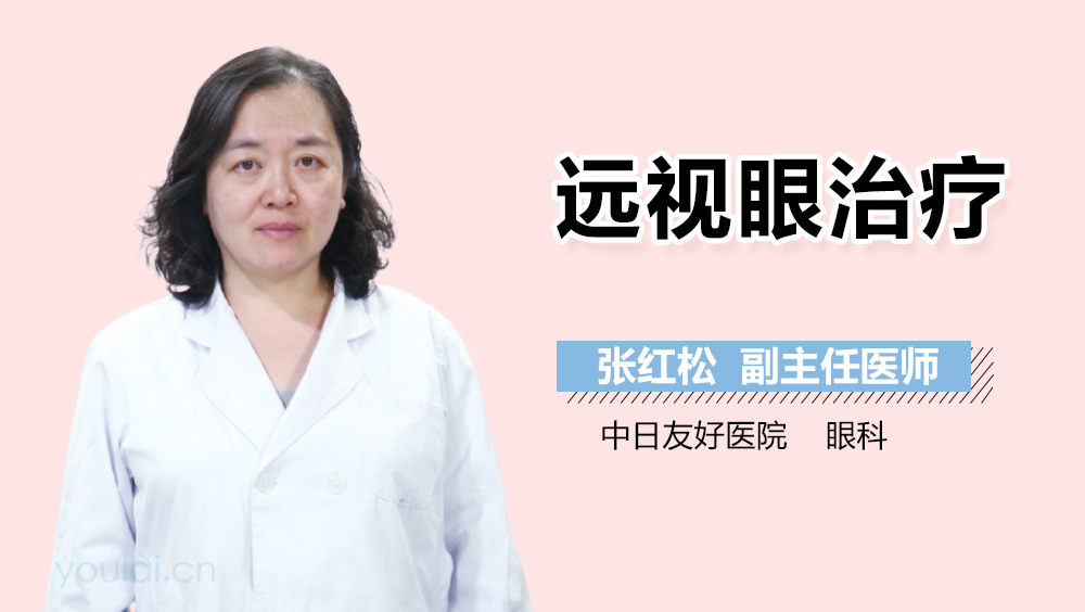 远视眼治疗