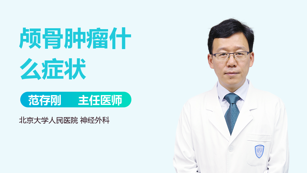 颅骨肿瘤什么症状