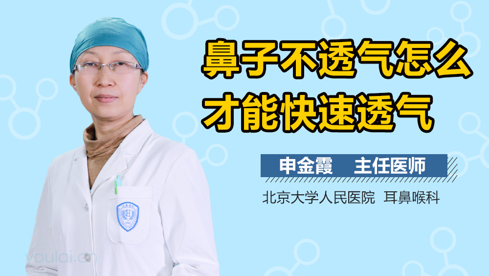 鼻子不透气怎么才能快速透气