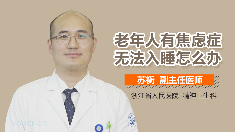 老年人有焦虑症无法入睡怎么办