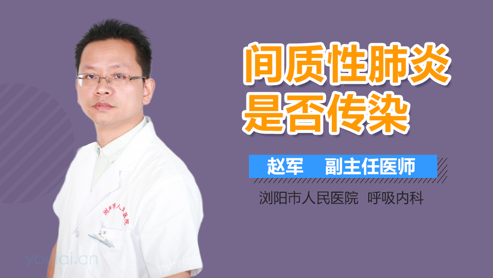 间质性肺炎是否传染