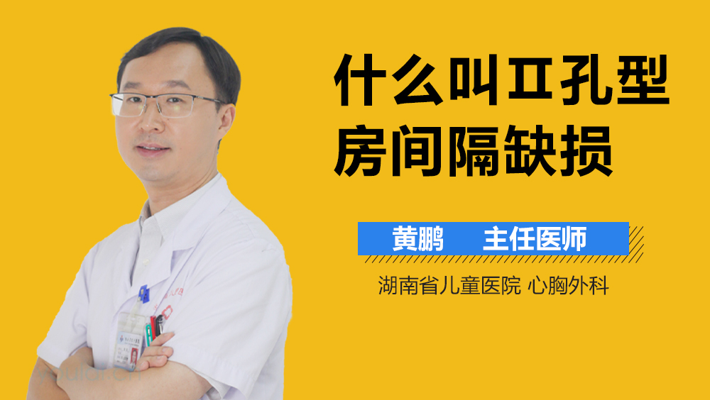 什么叫Ⅱ孔型房间隔缺损