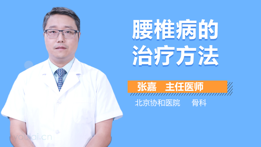 腰椎病的治疗方法