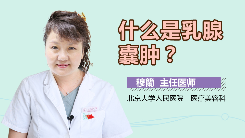 什么是乳腺囊肿