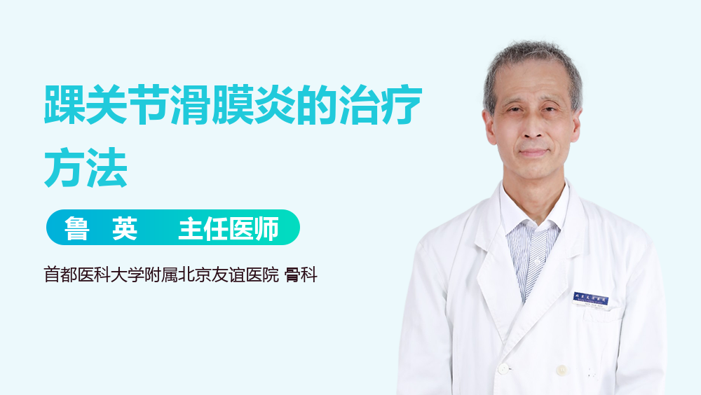 踝关节滑膜炎的治疗方法