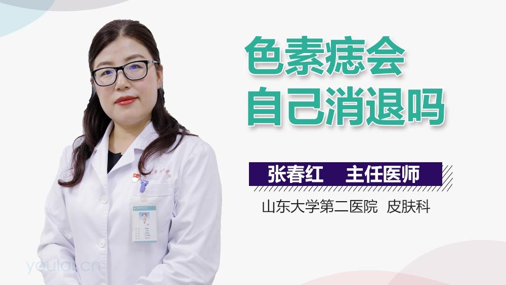 色素痣会自己消退吗