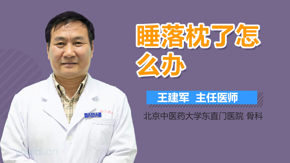 睡落枕了怎么办