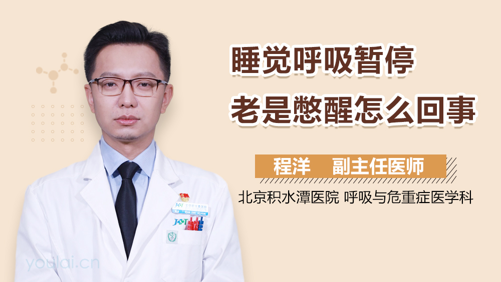 睡觉呼吸暂停老是憋醒怎么回事