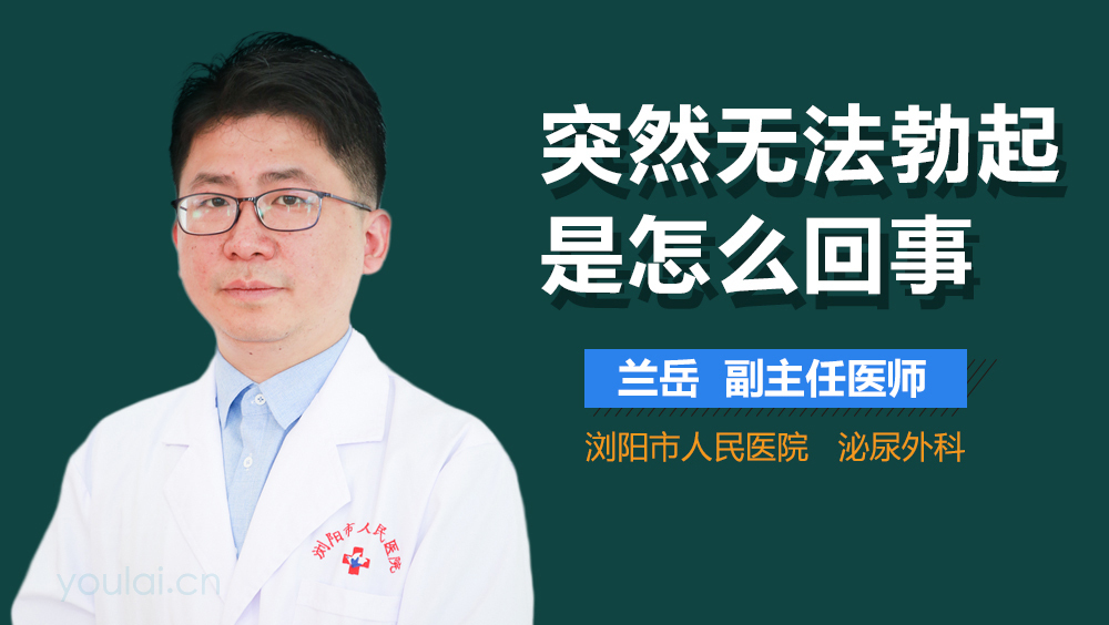 突然无法勃起是怎么回事