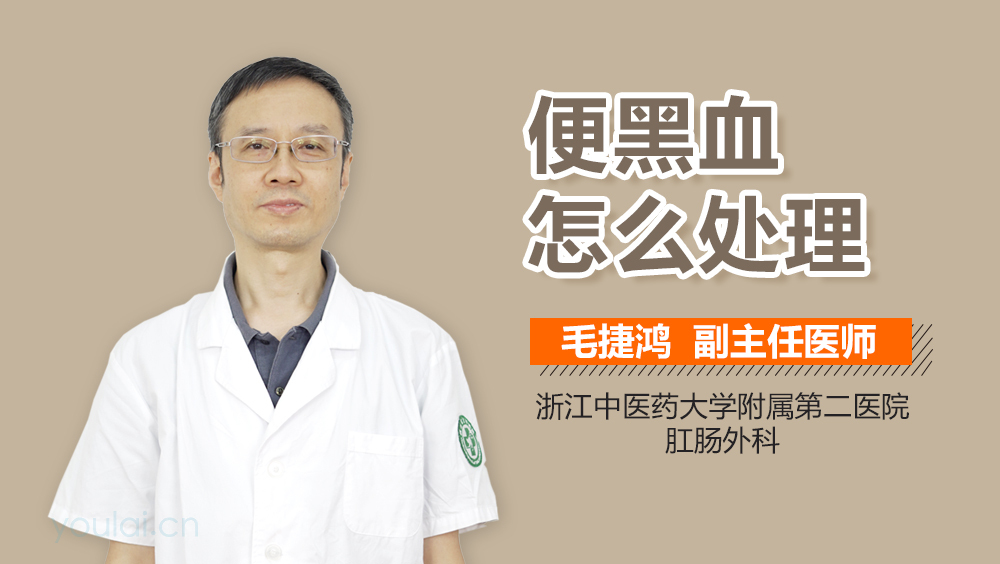 便黑血怎么处理