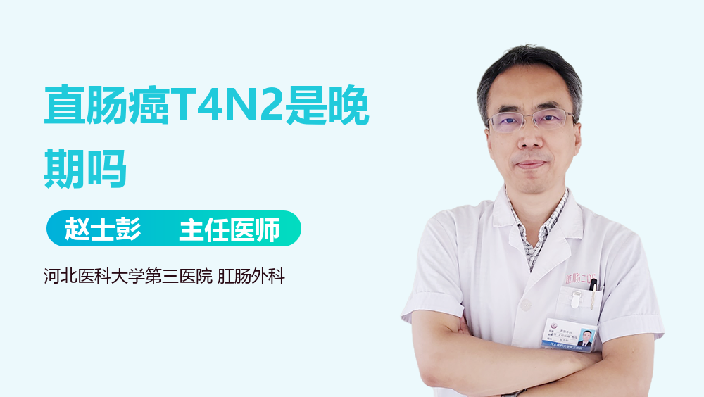 直肠癌T4N2是晚期吗